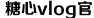 糖心VLOG视频